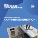 Дякуємо АТ "Харківобленерго" за підтримку у відновленні трансформаторної підстанції ХНУМГ імені О.М. Бекетова